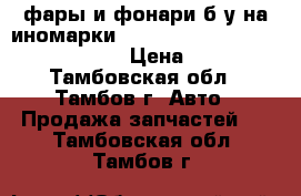 фары и фонари б/у на иномарки kia/hyundai/bmw/daewoo/toyota/VW › Цена ­ 15 000 - Тамбовская обл., Тамбов г. Авто » Продажа запчастей   . Тамбовская обл.,Тамбов г.